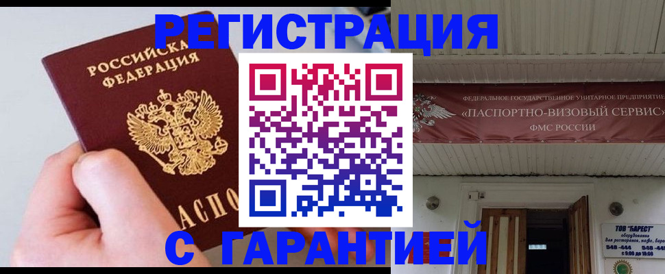 временная регистрация гарантия в Владивостоке